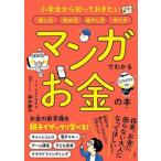 森永康平 マンガでわかるお金の本 小学生から知っておきたい使い方貯め方増やし方守り方 Book