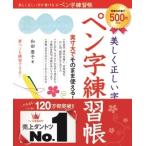 和田康子 美しく正しい字が書けるペン字練習帳 Book