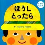 tupera tupera ぼうしとったら しかけえほん PETIT POOKA Book