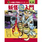 水木プロダクション 完全復刻版 妖怪なんでも入門 Book