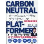 瀧口信一郎 カーボンニュートラル・プラットフォーマー Book