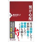 奥田祥子 男が心配 PHP新書 1315 Book