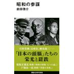 前田啓介 昭和の参謀 Book