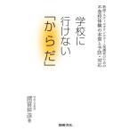諸富祥彦 学校に行けない「からだ」 教師・スクールカウンセラー・保護者のための不登校体験の本質と予防・対応 Book
