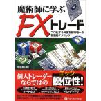 魔術師に学ぶFXトレード―プロ化する外国為替市場への普遍的テクニック 魔術師に学ぶFXトレード プロ化する外国為替市場への普遍的