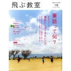 飛ぶ教室 18(2009夏) 児童文学の冒険 Book