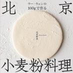 ウー・ウェン ウー・ウェンの100gで作る北京小麦粉料理 Book