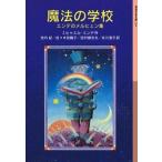 ミヒャエル・エンデ 魔法の学校 エンデのメルヒェン集 岩波少年文庫 Book