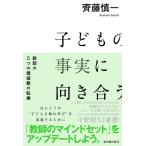 齊藤慎一 子どもの事実に向き合う 教師の5つの価値観の転換 Book