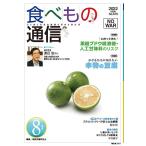 家庭栄養研究会 食べもの通信 No.618(2022 8月号) 心と体と社会の健康を高める食生活 Book