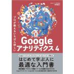 NRIネットコム株式会社神崎健太 プロが教えるいちばん詳しいGoogleアナリティクス4 Book