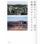 篠原修 景観デザインは景観のデザインたりえたか Book