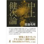 渡邊英理 中上健次論 Book