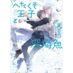 川琴ゆい華 へたくそ王子と深海魚 Book