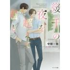 中原一也 幾千の夜を超えて君と Book
