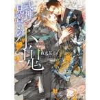 夜光花 式神見習いの小鬼 Book