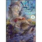 つくしあきひと メイドインアビス 3 バンブーコミックス WINPLUS SELECTION COMIC