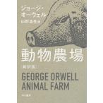 ジョージ・オーウェル 動物農場〔新訳版〕 Book