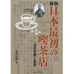 星田宏司 日本最初の喫茶店 新版 『可否茶館』の歴史 Book