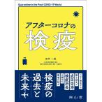 田中一成 アフターコロナの検疫 Book