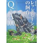 アクアライフ編集部 レッドビーシュリンプの飼育Q&A100 増補改訂版 これからシュリンプをはじめたい方に アクアライフ Book