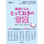 諸富祥彦 教師たちのとっておきの言葉 34人の先生を支えた108のストーリー 教育エクレ Book