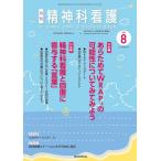 『精神科看護』編集委員会 精神科看護 2022年8月号(49-8) 2022 8 特集1 あらためてWRAP(R)の可能性についてみてみよう  Book