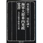 高木惣吉 海軍大将米内光政覚書 産経NF文庫 S 50さ Book