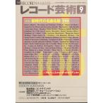 ショッピング09月号 レコード芸術 2022年 09月号 [雑誌] 新時代の名曲名盤プラス100 Magazine