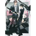 高遠琉加 白と黒の輪舞 刑事と灰色の鴉2 Book