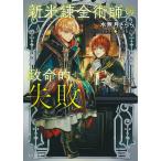 水無月さらら 新米錬金術師の致命的な失敗 Book