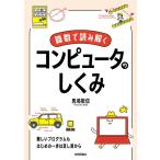 馬場敬信 算数で読み解くコンピュータのしくみ Book
