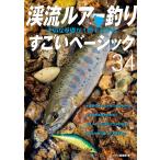 つり人編集部 渓流ルアー釣り大切な基礎が1冊でわかるすごいベーシック34 Book