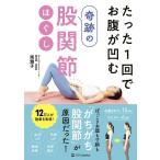 南雅子 たった1回でお腹が凹む奇跡の股関節ほぐし Book