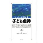 川崎二三彦 いっしょに考える子ども虐待 Book