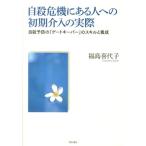 福島喜代子 自殺危機にある人への初期介入の実際 自殺予防の「ゲートキーパー」のスキルと養成 Book