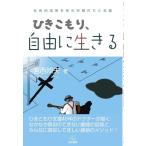 宮西照夫 ひきこもり、自由に生きる 社会的成熟を育む仲間作りと支援 Book