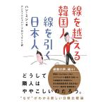 ハン・ミン 線を越える韓国人線を引く日本人 Book