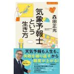 森田正光 気象予報士という生き方 Book