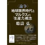 聴濤弘 〈論争〉地球限界時代とマルクスの「生産力」概念 Book