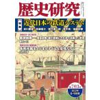 歴史研究 第703号(2022年8月号) Book