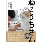 山内健司とその妻とその子供とその猫 ねこうちさん 猫と山内と時々犬 Book