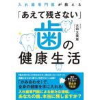 大前太美雄 入れ歯専門医が教える「あえて残さない」歯の健康生活 Book
