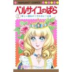 ベルサイユのばら 1 （マーガレットコミックス） 池田理代子／著