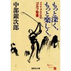 中部銀次郎 もっと深くもっと楽しく Book