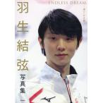 望月仁 羽生結弦写真集 ENDLESS DREAM-果てなき夢- Book