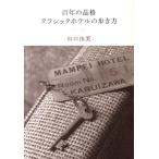 山口由美 百年の品格 クラシックホテルの歩き方 Book