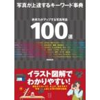 岡嶋和幸 写真が上達するキーワード事典 表現力がアップする写真用語100選 Book