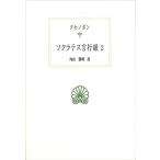 クセノポン ソクラテス言行録 2 西洋古典叢書 G 120 Book