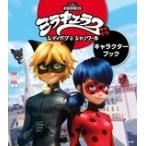ミラキュラス ミュージカルノートブック レディバグ シャノワール zag ミラキュラスレディバグ＆シャノワールキャラクターブック ZAG